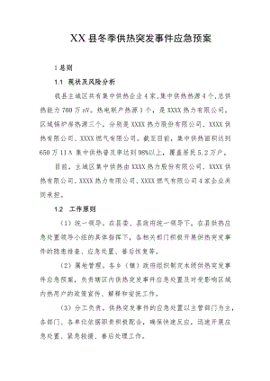县冬季供热突发事件应急预案.docx