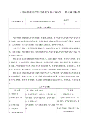 《电动机继电控制线路的安装与调试》一体化课程标准.docx