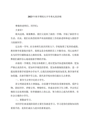 2023年秋学期校长开学典礼致辞稿.docx
