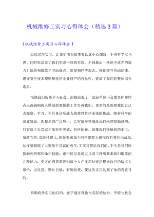 机械维修工实习心得体会(精选3篇).docx