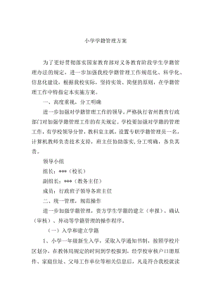 小学学籍管理方案.docx
