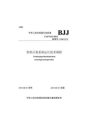CJJT223-2014 供热计量系统运行技术规程.docx