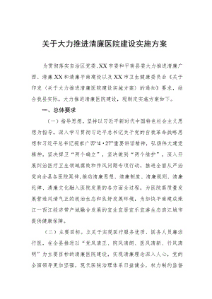 关于大力推进清廉医院建设实施方案（四篇）.docx