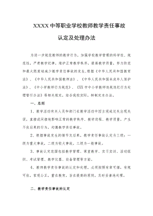 中等职业学校教师教学责任事故认定及处理办法.docx