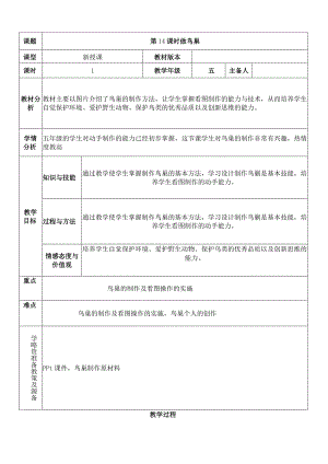 五年级劳动与技术第14课时-做鸟巢“双减双设计”精品教案.docx