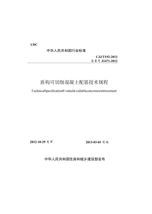 CJJT192-2012 盾构可切削混凝土配筋技术规程.docx