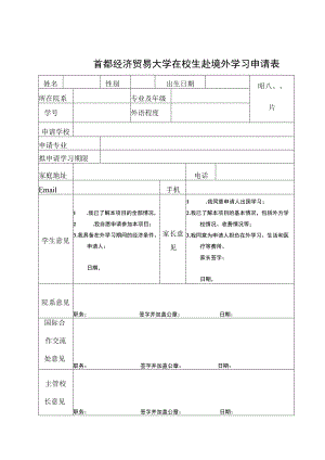 首都经济贸易大学在校生赴境外学习申请表.docx