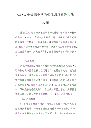 中等职业学院师德师风建设实施方案.docx