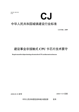 CJT306-2009 建设事业非接触式CPU卡芯片技术要求.docx