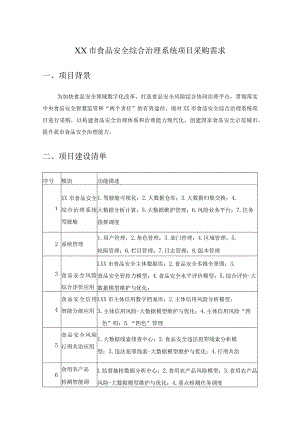 XX市食品安全综合治理系统项目采购需求.docx