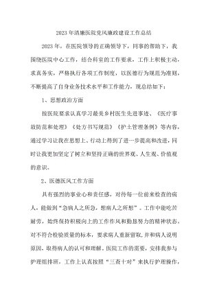 2023年三甲清廉医院党风廉政建设工作总结 （4份）.docx