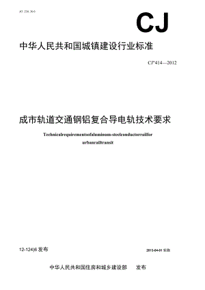 CJT414-2012 城市轨道交通钢铝复合导电轨技术要求.docx