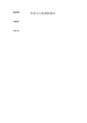 形容文人低调的成语.docx