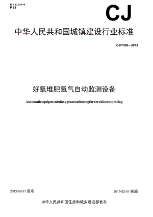CJT408-2012 好氧堆肥氧气自动监测设备.docx