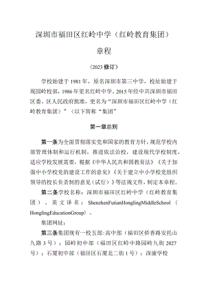 深圳市福田区红岭中学红岭教育集团章程.docx