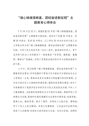 凝心铸魂强根基团结奋进新征程主题教育学习感悟3篇.docx