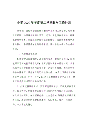 六篇实验小学2023年度第一学期教学计划.docx