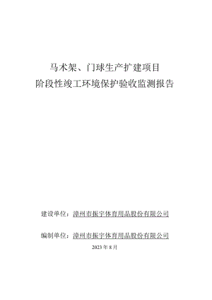马术架、门球生产扩建项目阶段性竣工环境保护验收监测报告.docx