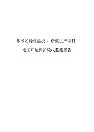 聚苯乙烯保温板、砂浆生产项目竣工环境保护验收监测报告.docx