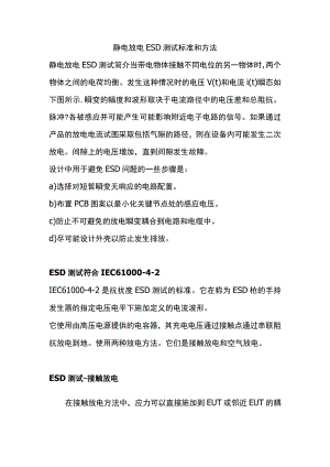 静电放电ESD测试标准和方法.docx