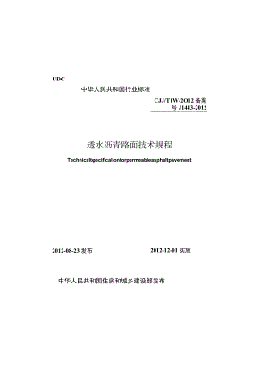 CJJT190-2012 透水沥青路面技术规程.docx