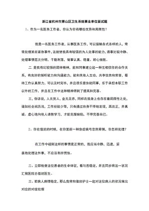 2022年浙江省杭州市萧山区卫生系统事业单位面试题.docx