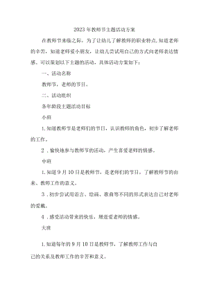 2023年教师节小学主题活动方案四篇 (优质).docx