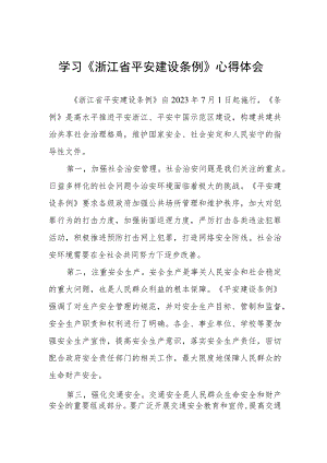 三篇基层干部学习《浙江省平安建设条例》的心得体会合集.docx