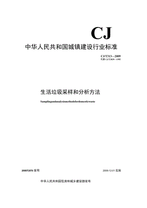 CJT313-2009 生活垃圾采样和分析方法.docx