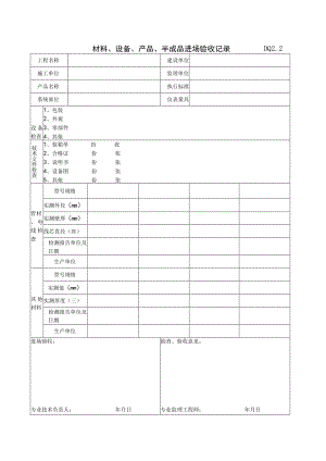 DQ2.2 材料、设备、产品、半成品进场验收记录.docx