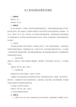 电工职业技能竞赛技术规程.docx