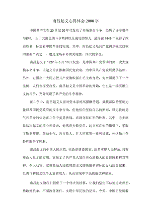 南昌起义心得体会2000字.docx