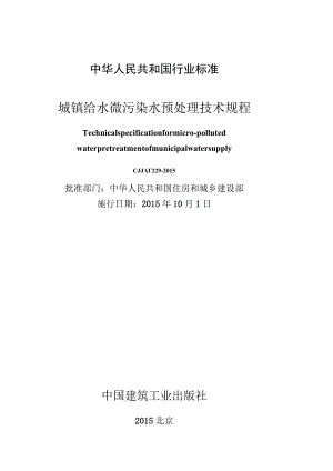CJJT229-2015 城镇给水微污染水预处理技术规程(缺首页).docx