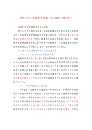 绩效评价中的满意度调查存在问题与改进建议.docx