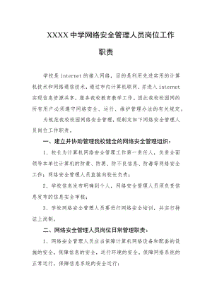 中学网络安全管理人员岗位工作职责.docx