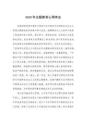 校长关于2023年主题教育心得体会.docx