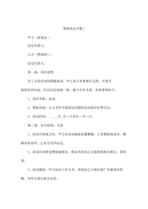 赞助协议书 （精选9篇）.docx