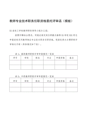 教师专业技术职务任职资格委托评审函（模板）.docx