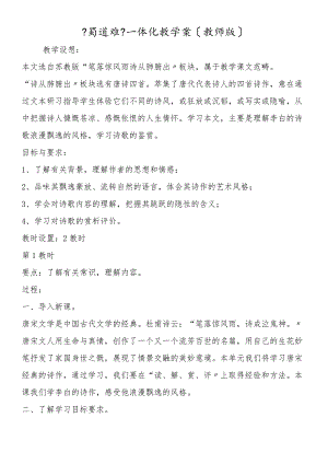 《蜀道难》一体化教学案（教师版）.docx