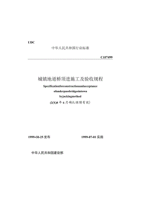 CJJ74-1999 城镇地道桥顶进施工及验收规程.docx