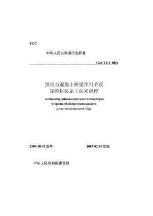 CJJT111-2006 预应力混凝土桥梁预制节段逐跨拼装施工技术规程.docx