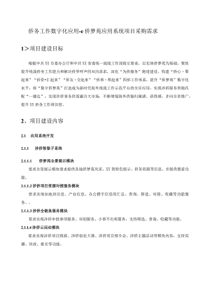 侨务工作数字化应用-e侨梦苑应用系统项目采购需求.docx