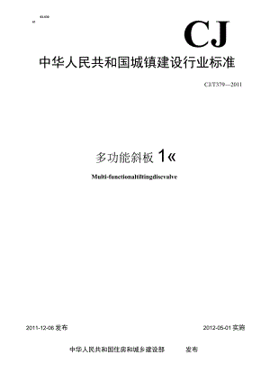 CJT379-2011 多功能斜板阀.docx