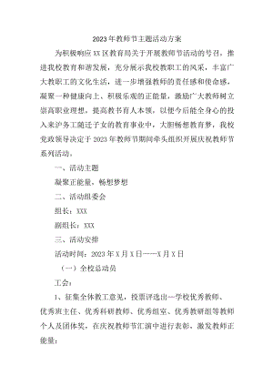 中小学2023年教师节主题活动方案四篇 (优质).docx
