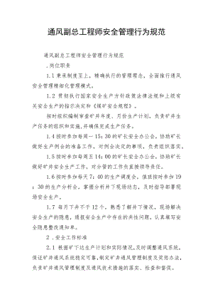 通风副总工程师安全管理行为规范.docx