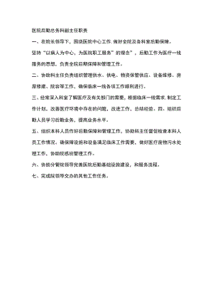 医院后勤总务科副主任职责.docx