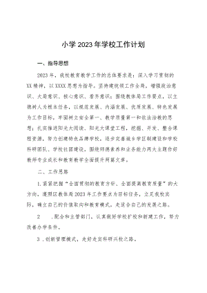 六篇小学2023年度学校工作计划范文.docx