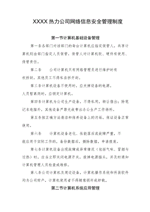 热力公司网络信息安全管理制度.docx