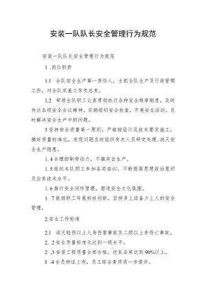 安装一队队长安全管理行为规范.docx