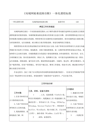 《局域网疑难故障诊断》一体化课程标准.docx